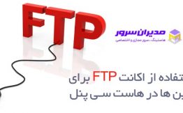 آموزش استفاده از اکانت FTP