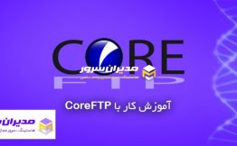 اتصال اکانت ftp سی پنل به نرم افزار CoreFTP