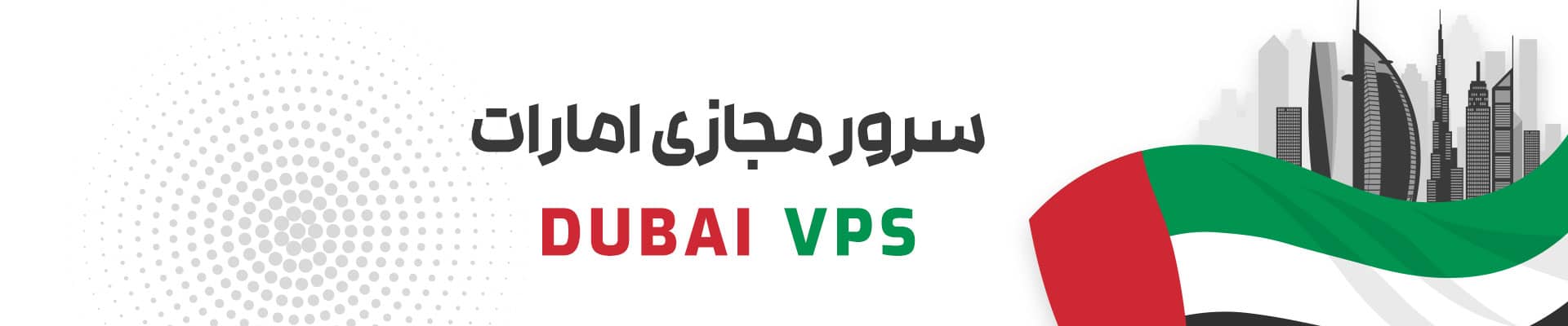 سرور مجازی امارات
